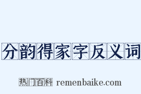 分韵得家字反义词是什么意思的图片